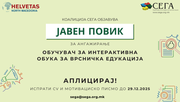 ЈАВЕН ПОВИК ЗА АНГАЖИРАЊЕ НА ОБУЧУВАЧ ЗА ИНТЕРАКТИВНА ОБУКА ЗА ВРСНИЧКА ЕДУКАЦИЈА